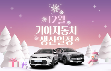 기아자동차 12월 생산일정